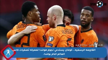 القائمة الرسمية.. كومان يستدعي نجوم هولندا لمعركة تصفيات كأس العالم أمام بولندا.